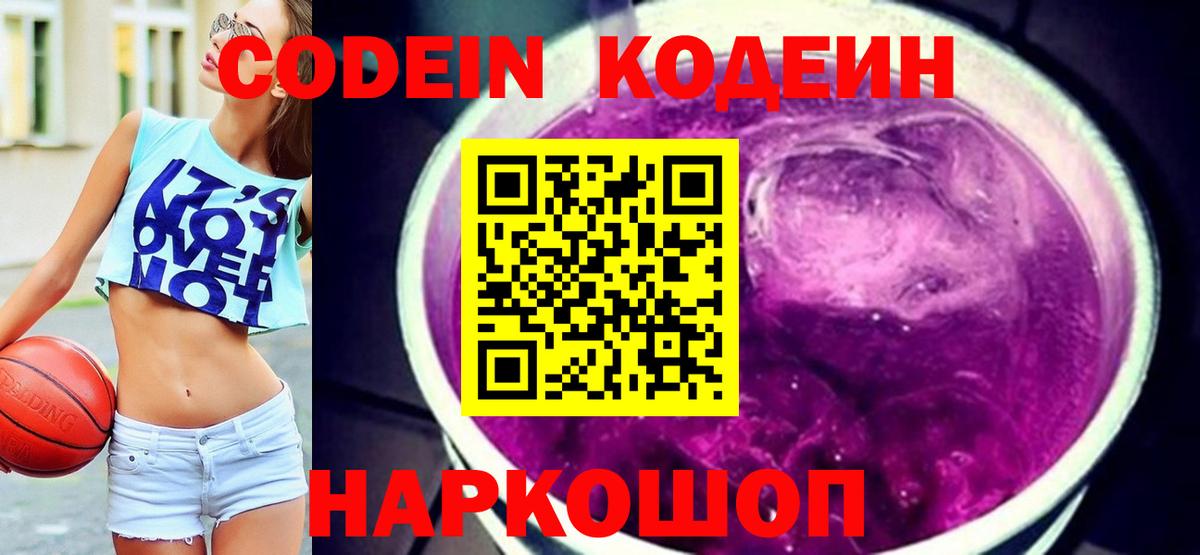 Codein напиток Lean (лин) Симферополь